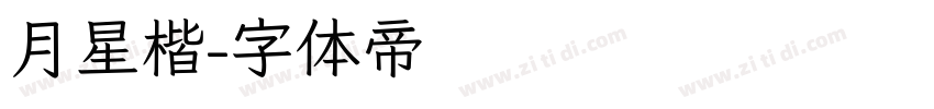 月星楷字体转换