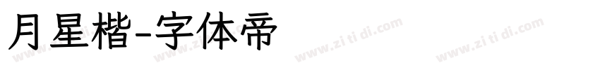 月星楷字体转换