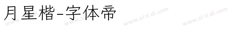 月星楷字体转换