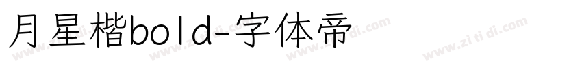 月星楷bold字体转换