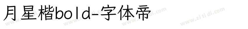 月星楷bold字体转换