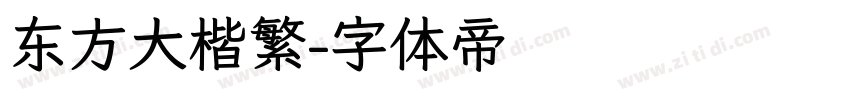 东方大楷繁字体转换
