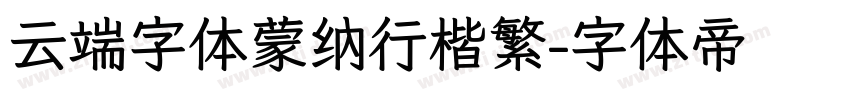 云端字体蒙纳行楷繁字体转换