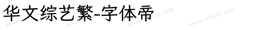 华文综艺繁字体转换