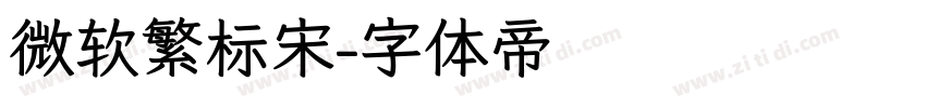 微软繁标宋字体转换