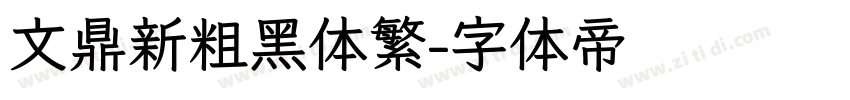 文鼎新粗黑体繁字体转换