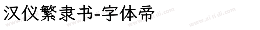 汉仪繁隶书字体转换