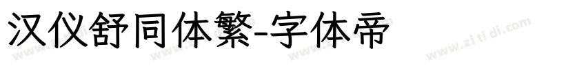 汉仪舒同体繁字体转换