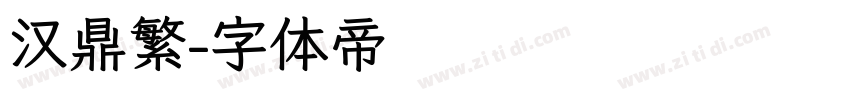 汉鼎繁字体转换