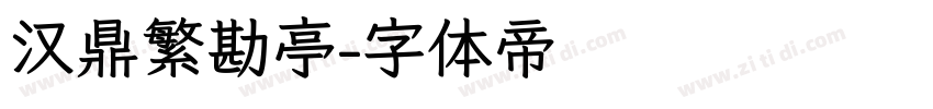 汉鼎繁勘亭字体转换