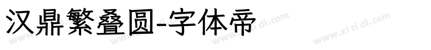 汉鼎繁叠圆字体转换