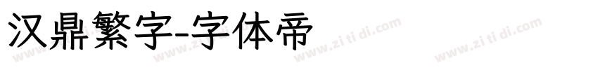 汉鼎繁字字体转换