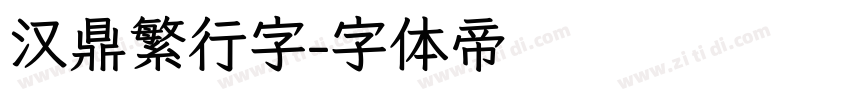汉鼎繁行字字体转换