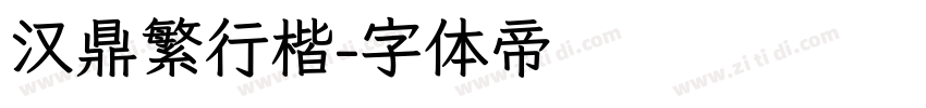 汉鼎繁行楷字体转换