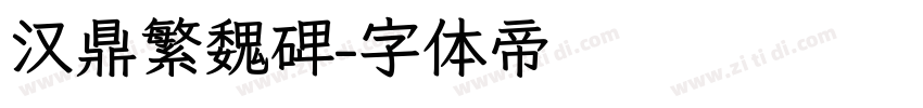 汉鼎繁魏碑字体转换
