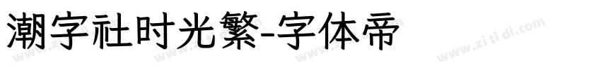 潮字社时光繁字体转换