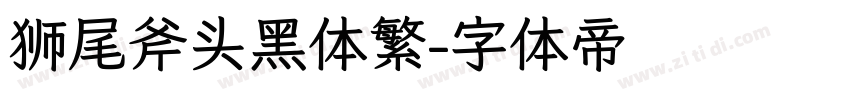 狮尾斧头黑体繁字体转换