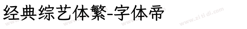 经典综艺体繁字体转换