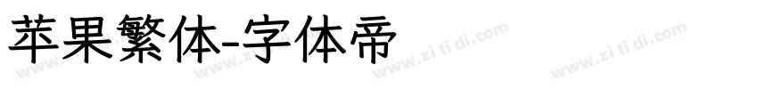 苹果繁体字体转换