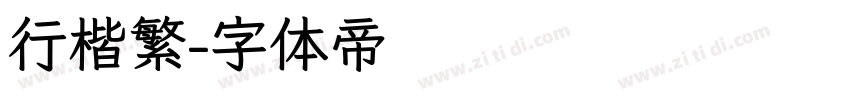 行楷繁字体转换