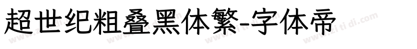 超世纪粗叠黑体繁字体转换