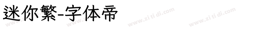 迷你繁字体转换