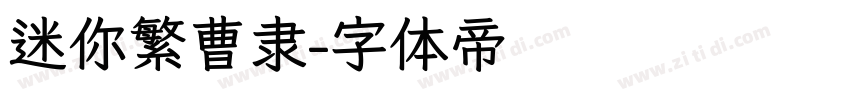 迷你繁曹隶字体转换