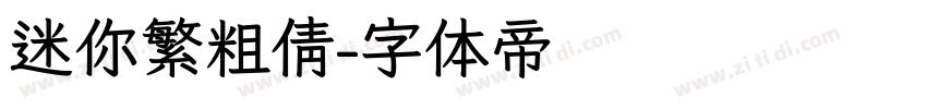 迷你繁粗倩字体转换