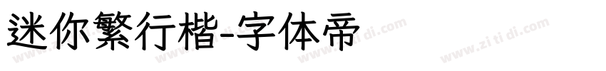 迷你繁行楷字体转换
