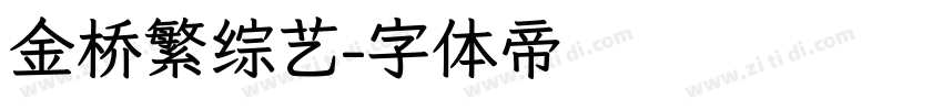 金桥繁综艺字体转换