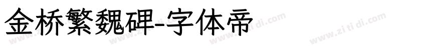 金桥繁魏碑字体转换