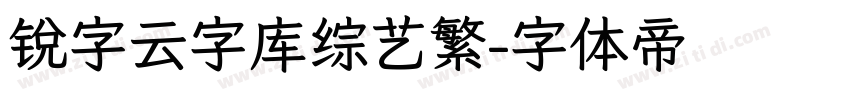 锐字云字库综艺繁字体转换