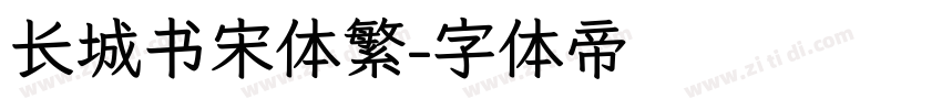 长城书宋体繁字体转换