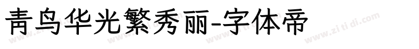 青鸟华光繁秀丽字体转换