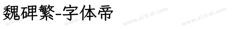 魏碑繁字体转换