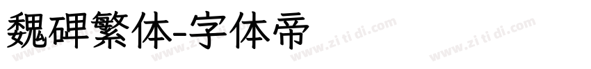 魏碑繁体字体转换