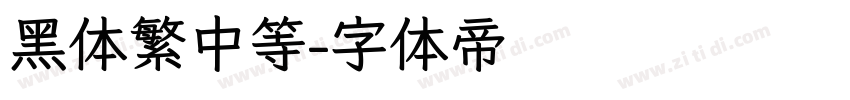黑体繁中等字体转换