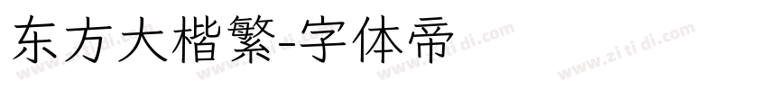东方大楷繁字体转换