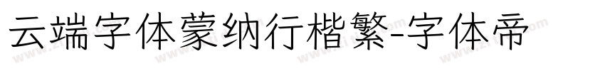 云端字体蒙纳行楷繁字体转换