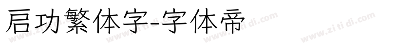 启功繁体字字体转换