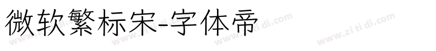 微软繁标宋字体转换