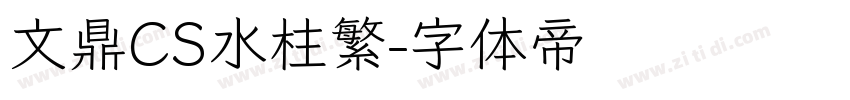 文鼎CS水柱繁字体转换