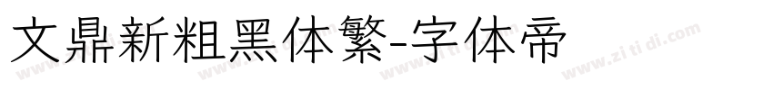 文鼎新粗黑体繁字体转换