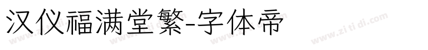 汉仪福满堂繁字体转换
