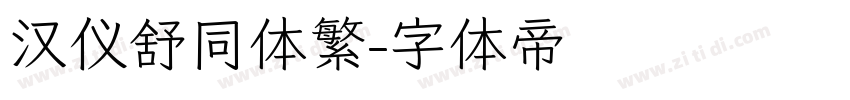 汉仪舒同体繁字体转换