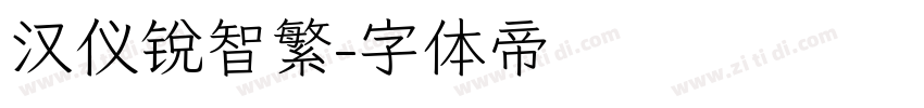 汉仪锐智繁字体转换