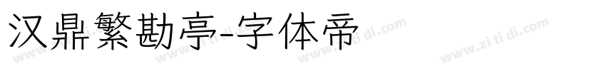 汉鼎繁勘亭字体转换