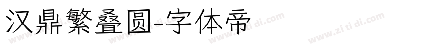 汉鼎繁叠圆字体转换