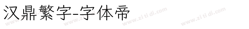 汉鼎繁字字体转换