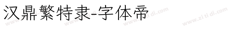 汉鼎繁特隶字体转换